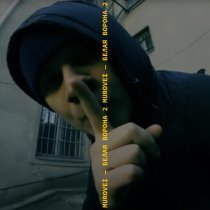 Murovei - Белая ворона 2