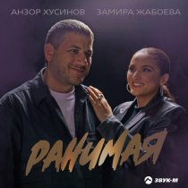 Анзор Хусинов, Замира Жабоева - Ранимая
