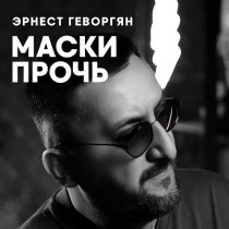Эрнест Геворгян - Маски прочь
