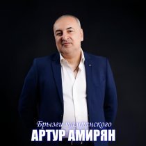 Артур Амирян - Брызги шампанского