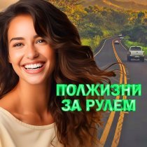 Эдуард Хуснутдинов - Дорога