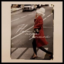 CHEPIKK - Нам пора домой