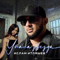 Ислам Итляшев - Упала звезда