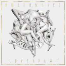 Нюдовый Чес, КешаКеша - Нет номеров