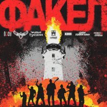 Нрав, Азон, Сектор Газовой Атаки, Аберрация, KDRR, Эмуляция Взросления, Ничего кроме правды - Факел