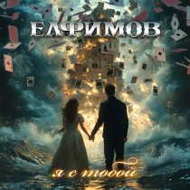 Петр Елфимов - Я с тобой