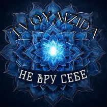 Tvoyaizida - Не вру себе