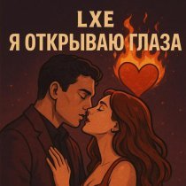 Lxe - Я открываю глаза