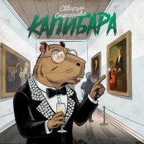 Скворцы Степанова - Капибара