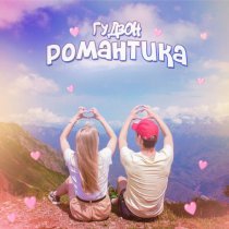 Гудзон - Романтика