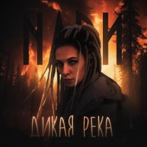 NADИ - Дикая река