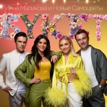 Инна Маликова & Новые Самоцветы - Букет