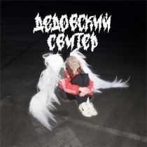 Дедовский свитер - Парковка