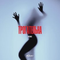 KOLUNOV, Rendow, ISVNBITOV - Трогательна (Remix)