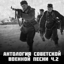 Антон Григорьев - Антология советской военной песни Ч.2