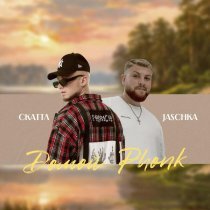 Скаттл, Jaschka - Домой Phonk