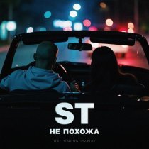 ST - Не похожа (OST "Голос поэта")