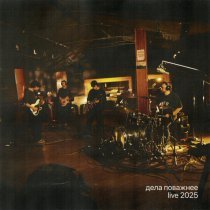 Дела Поважнее - Пятница (Live 2025)