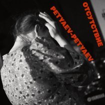 Petyaev-Petyaev - Отсутствие