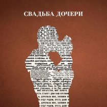 Jazzdauren - Свадьба дочери