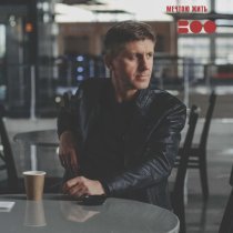 ВОО - Мечтою жить