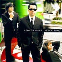 Дискотека Авария - Дискотека Авария