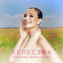 Анна Королик, SOPRANO ТУРЕЦКОГО - Лепесток