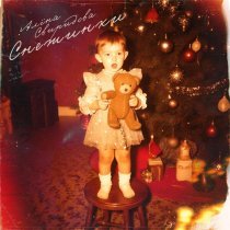 Алена Свиридова - Снежинки