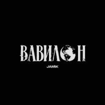 JAMIK - Вавилон