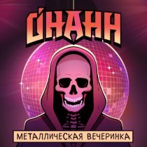Онанн - Металлическая вечеринка