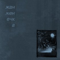 жан женечка - за звёздами