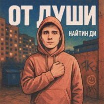 Найтин Ди - От души