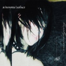 BRXDYMANE - я/почти/забыл