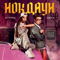 Бьянка, Jambul - Нокдаун