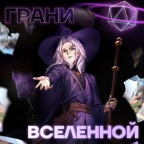 Восход, PryAnnya, UniversalCraft - Грани вселенной