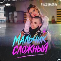 Nevspominay - Мальчик сложный