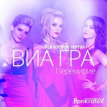 ВИА Гра - Перемирие (Pankratov Remix)