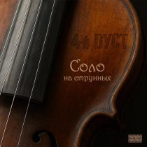 4-й Дуст - Соло на струнных