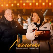 Воскресенский, неизвестный - Лезгинка