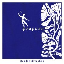 Bogdan Kiyashko - Февраль