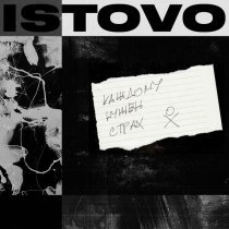 ISTOVO - Каждому нужен страх