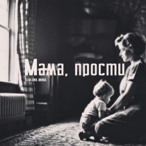 Bllack-santa, Змейсаб - Мама, прости