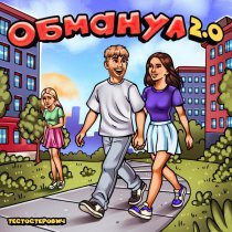 Тестостерович - Обманул 2.0