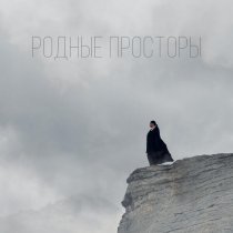 Flora - Родные просторы