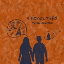 Тима Акимов - Я боюсь тебя