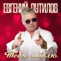 Евгений Путилов - Тебя люблю