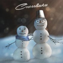 Вызов Принят - Снеговики