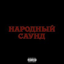 stel11a, plateexx - НАРОДНЫЙ САУНД