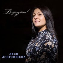 Леся Лупулишена - Прости им, Боже!