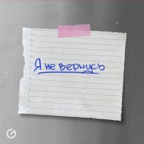 Max Pride, Alessia Novak - Я не вернусь